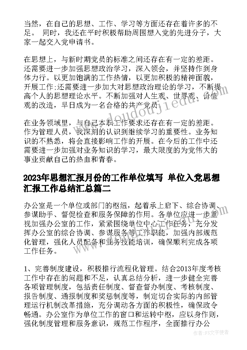 2023年思想汇报月份的工作单位填写 单位入党思想汇报工作总结(精选5篇)