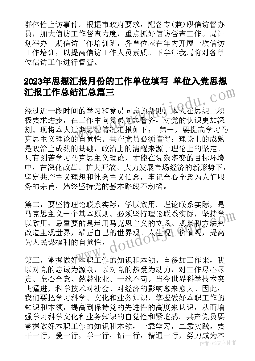 2023年思想汇报月份的工作单位填写 单位入党思想汇报工作总结(精选5篇)