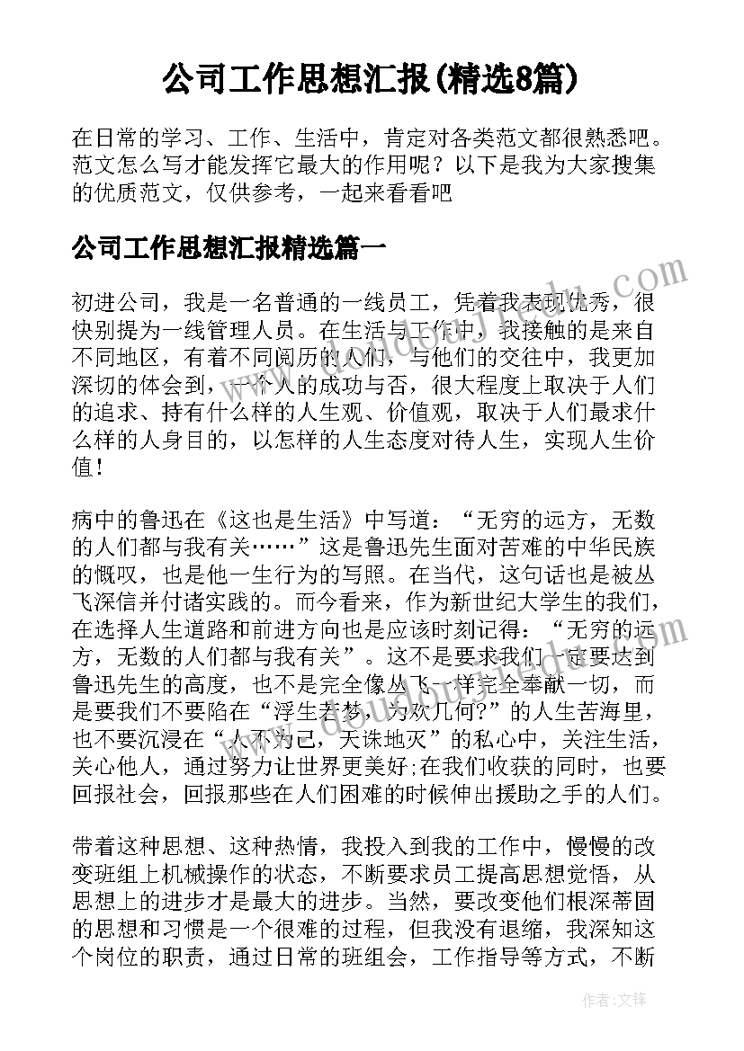 公司工作思想汇报(精选8篇)