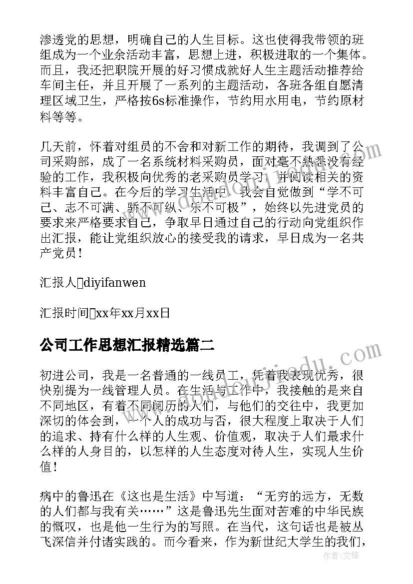 公司工作思想汇报(精选8篇)