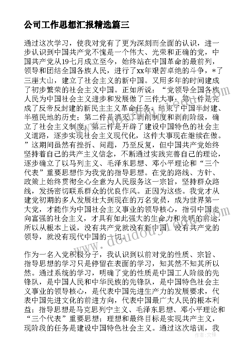 公司工作思想汇报(精选8篇)