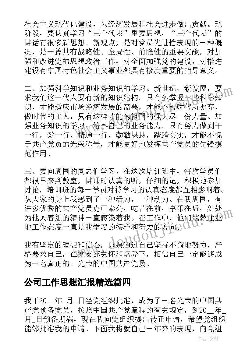 公司工作思想汇报(精选8篇)