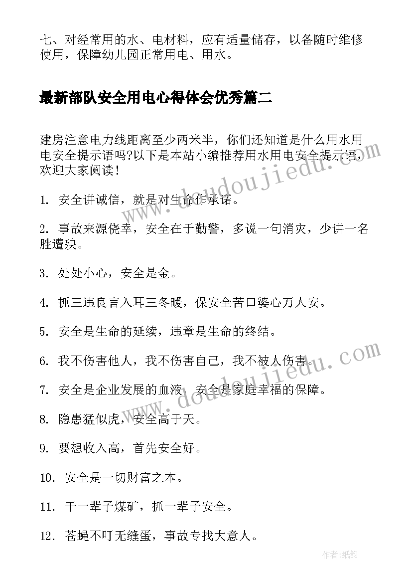 最新部队安全用电心得体会(大全5篇)