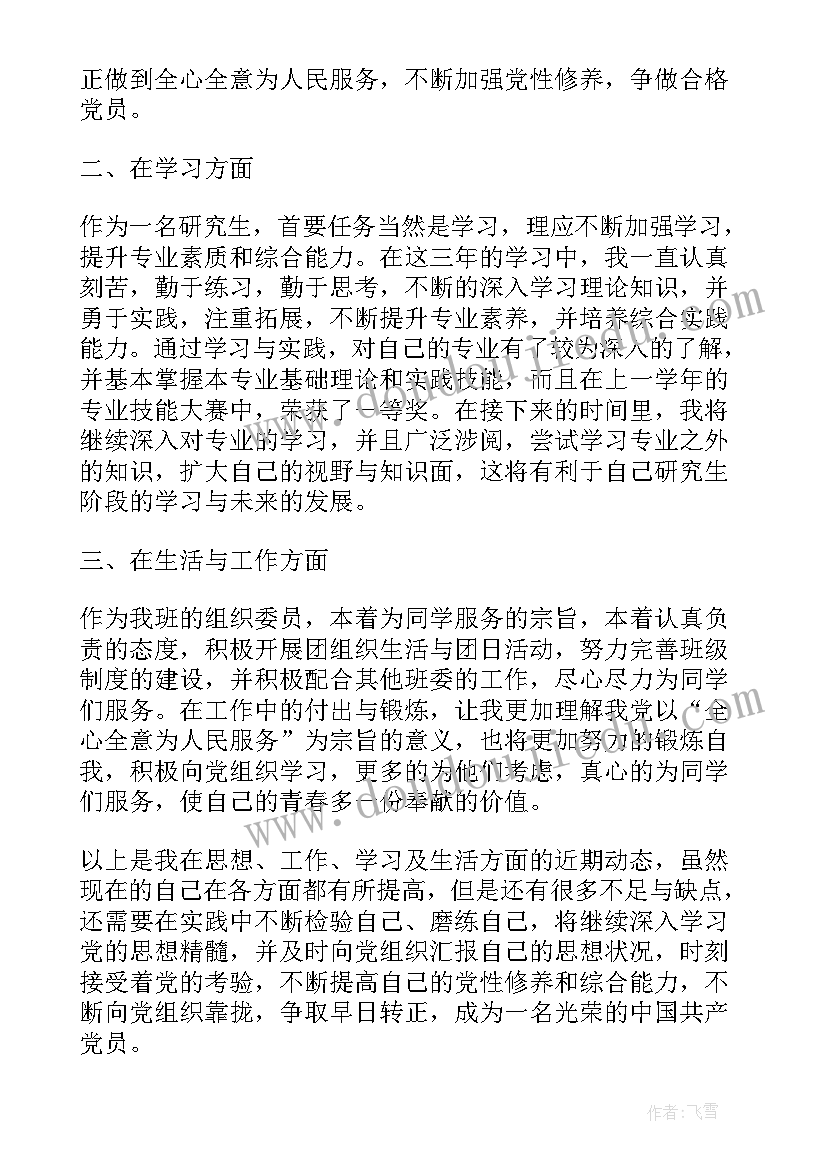 重点培养思想汇报材料 月重点培养对象思想汇报(大全7篇)