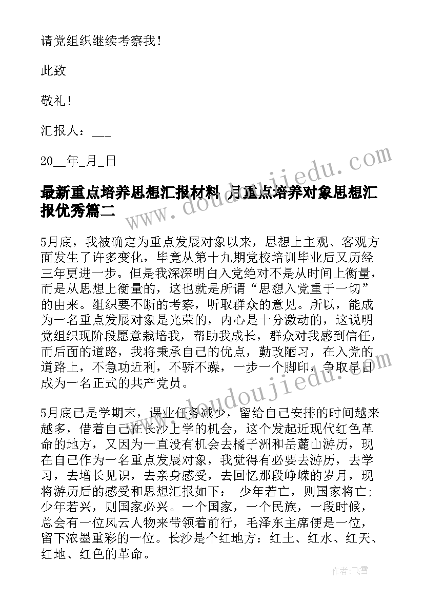 重点培养思想汇报材料 月重点培养对象思想汇报(大全7篇)