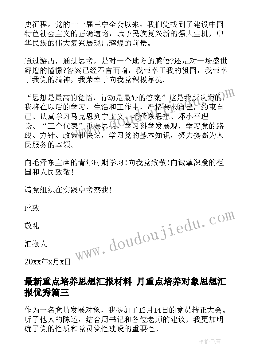 重点培养思想汇报材料 月重点培养对象思想汇报(大全7篇)