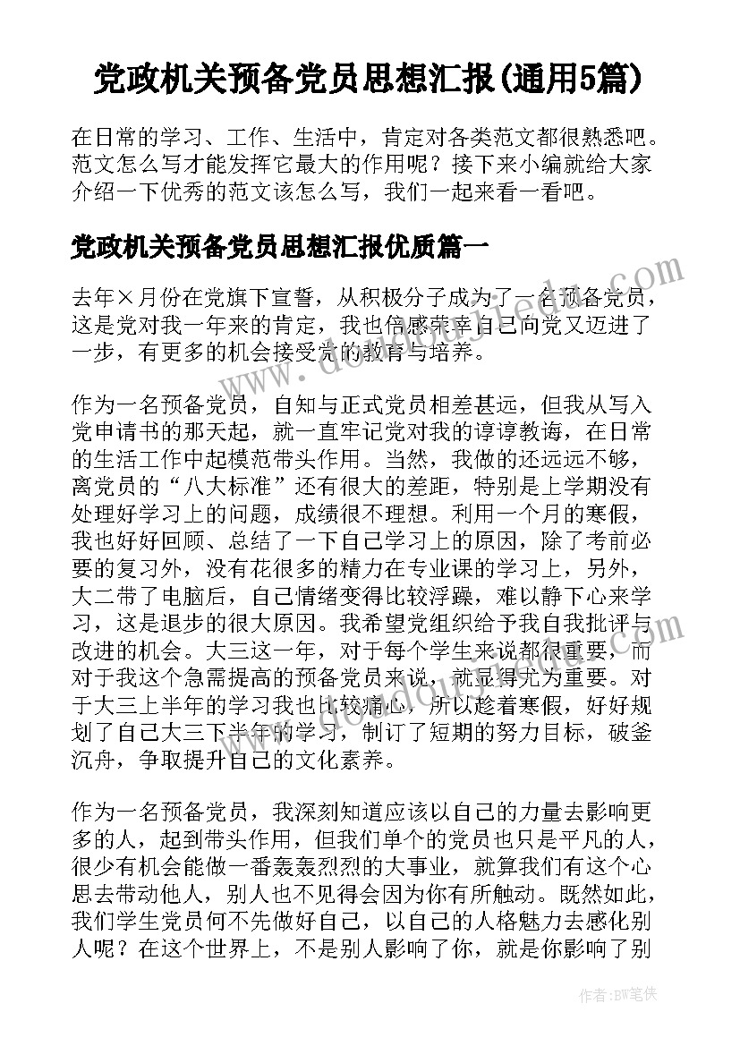 党政机关预备党员思想汇报(通用5篇)