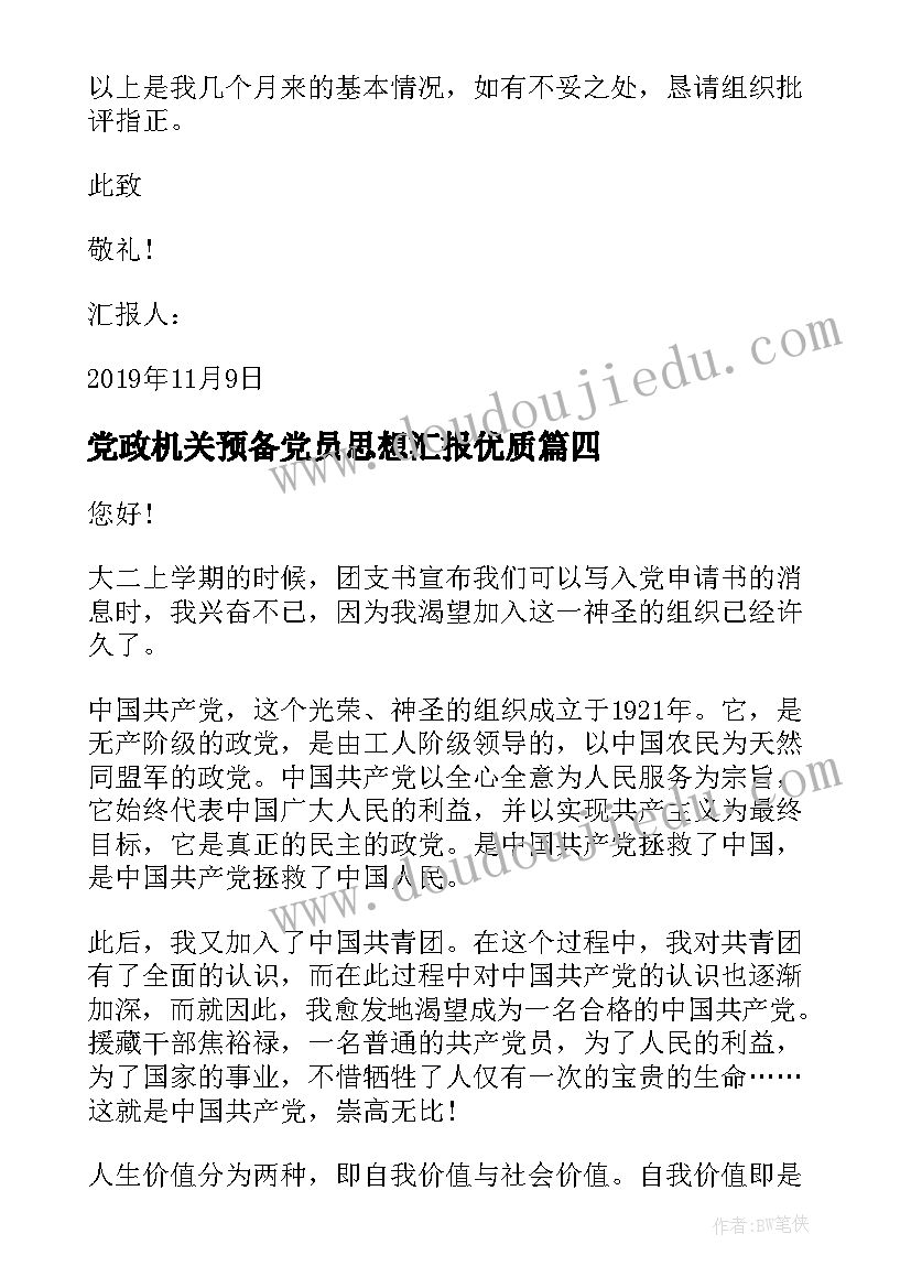 党政机关预备党员思想汇报(通用5篇)