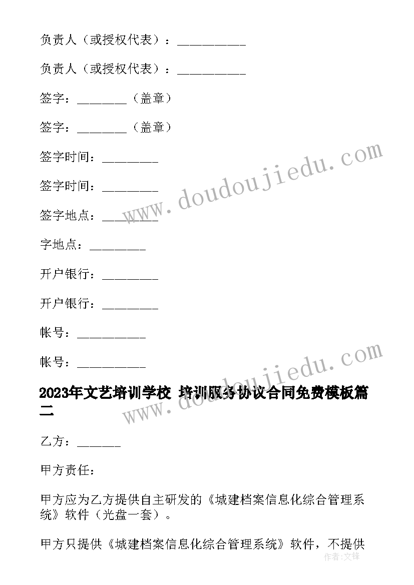 2023年文艺培训学校 培训服务协议合同免费(精选10篇)