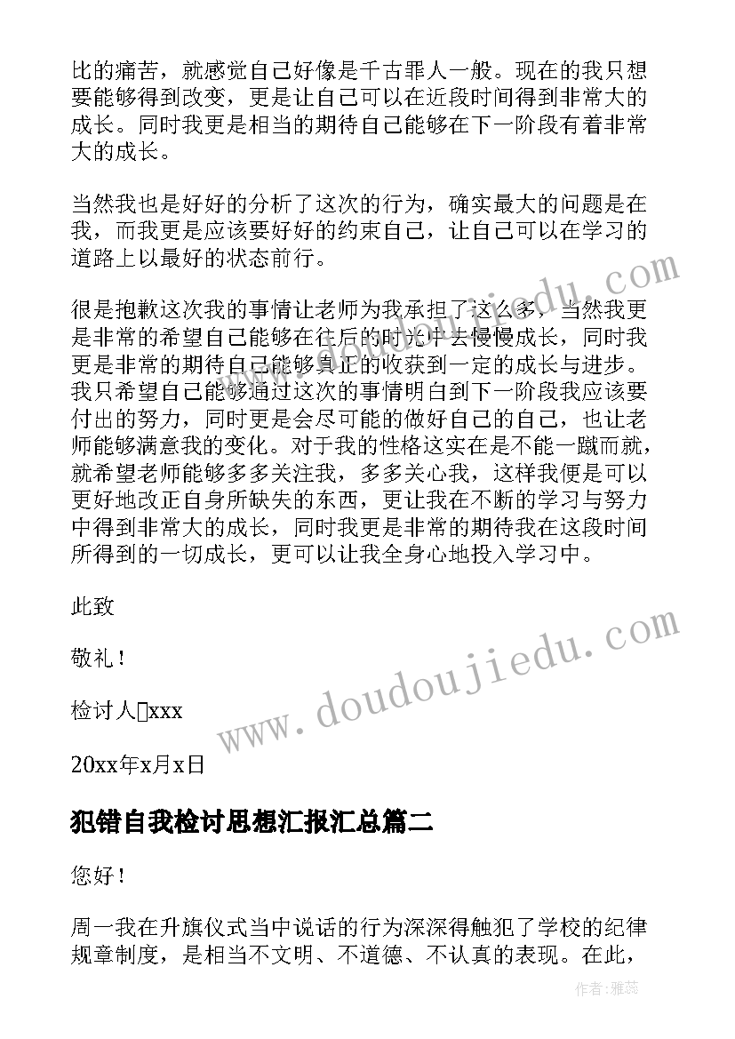 最新犯错自我检讨思想汇报(实用7篇)