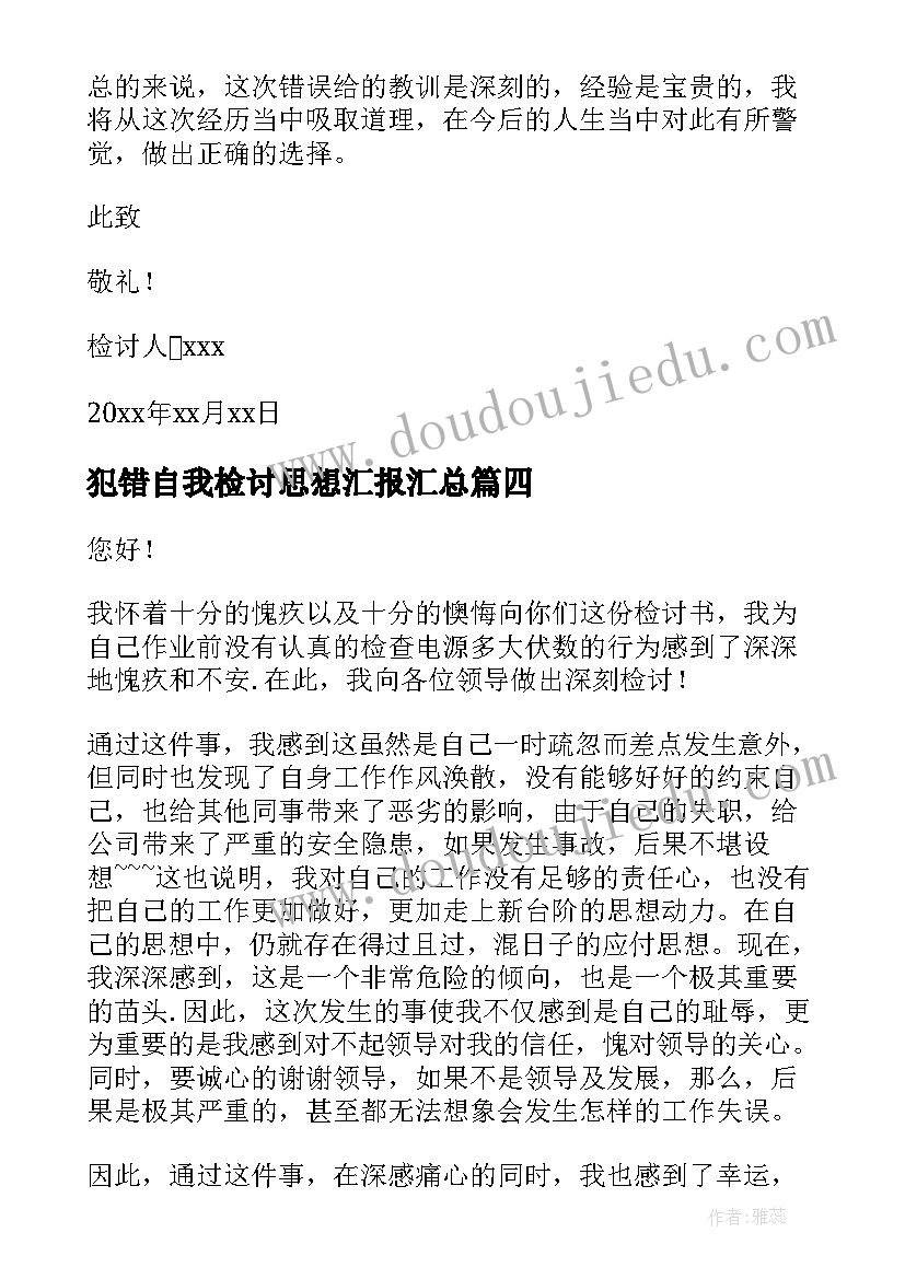 最新犯错自我检讨思想汇报(实用7篇)