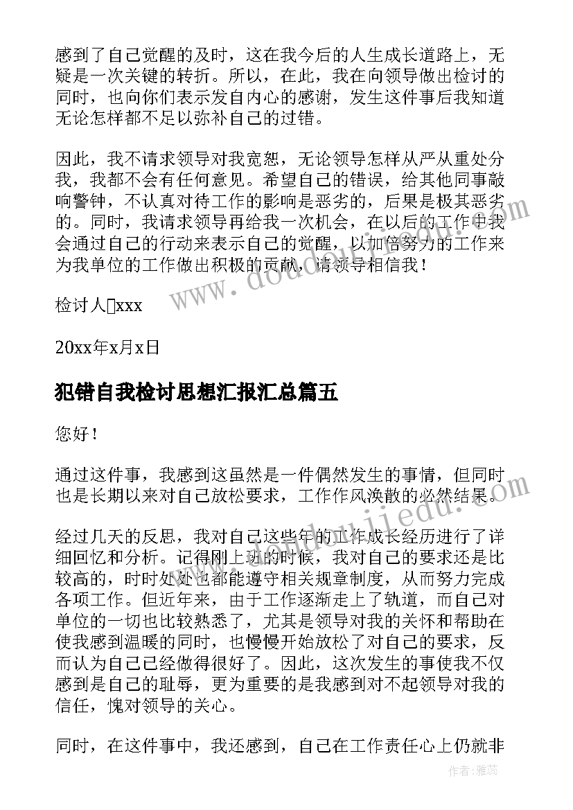 最新犯错自我检讨思想汇报(实用7篇)