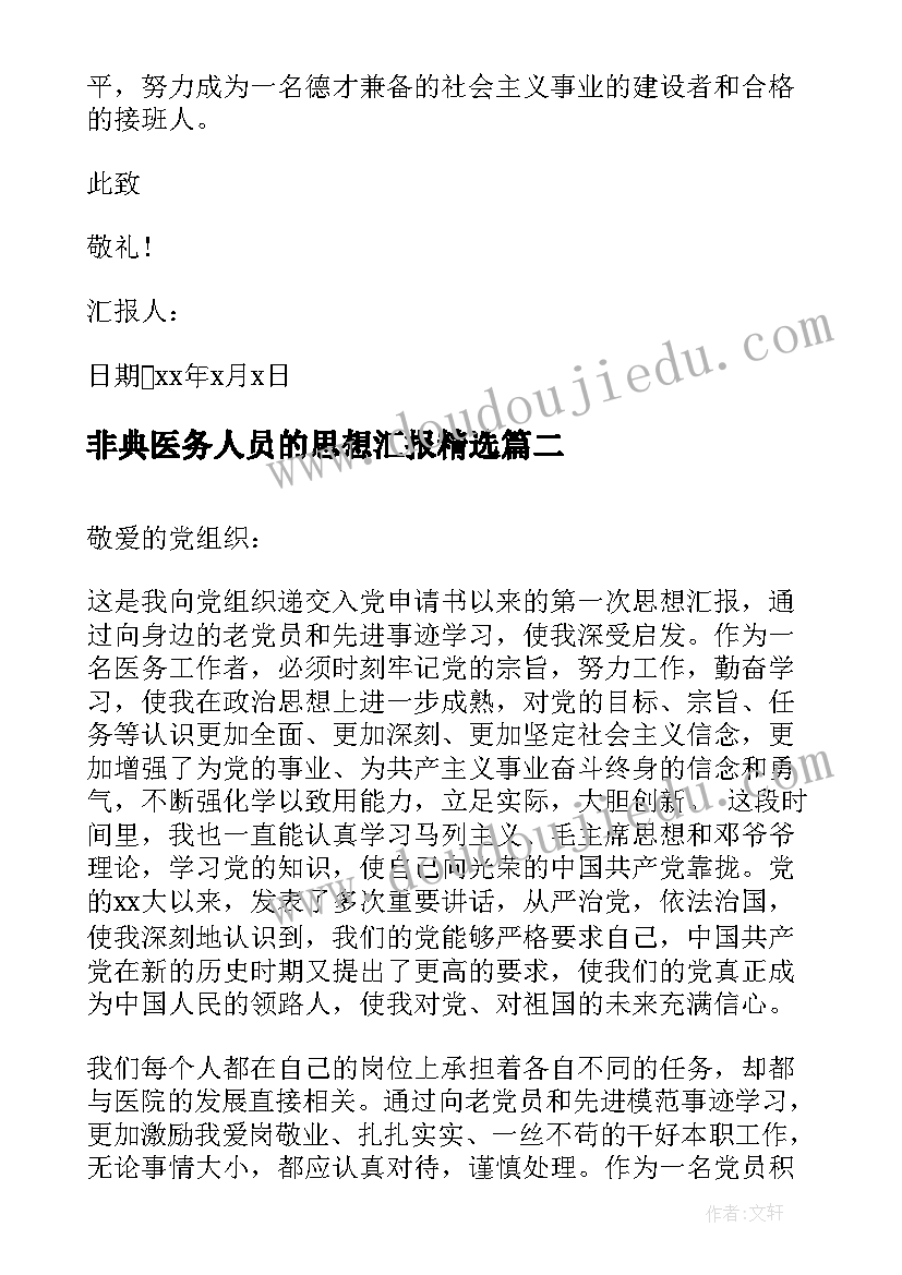 最新非典医务人员的思想汇报(优秀5篇)