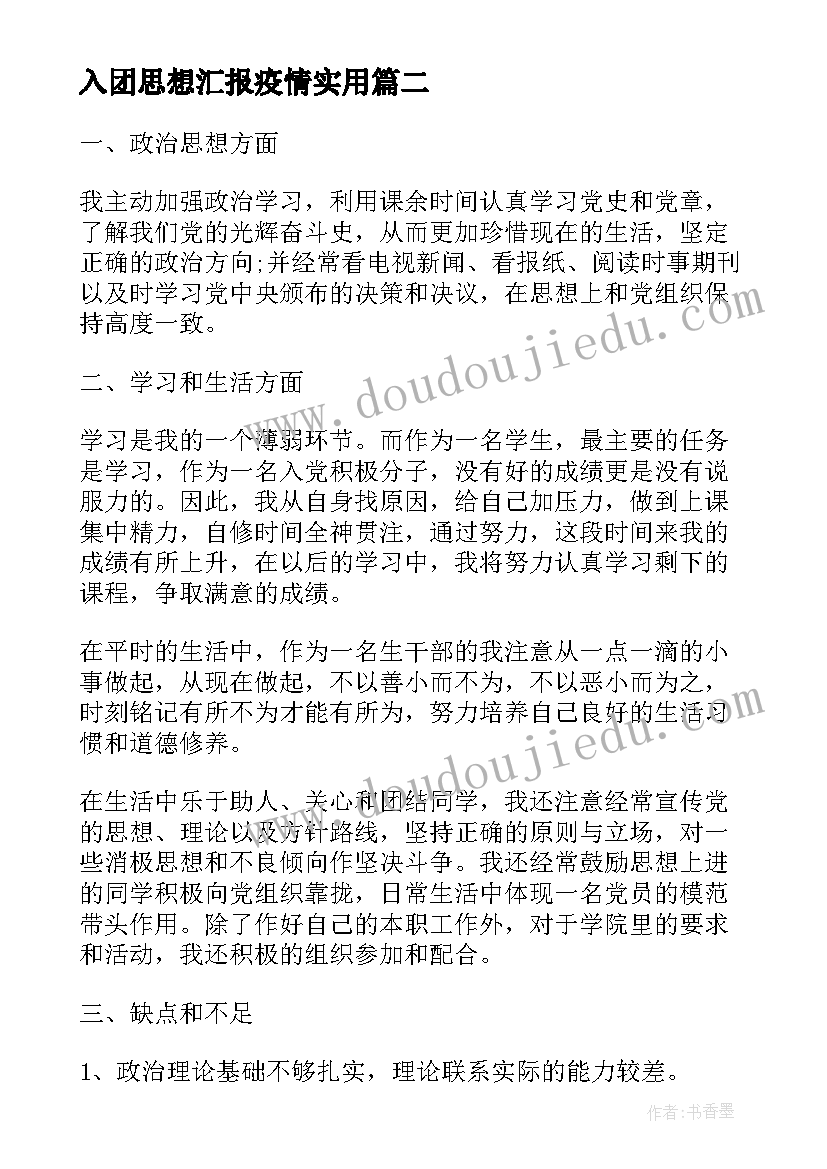 2023年入团思想汇报疫情(优质5篇)