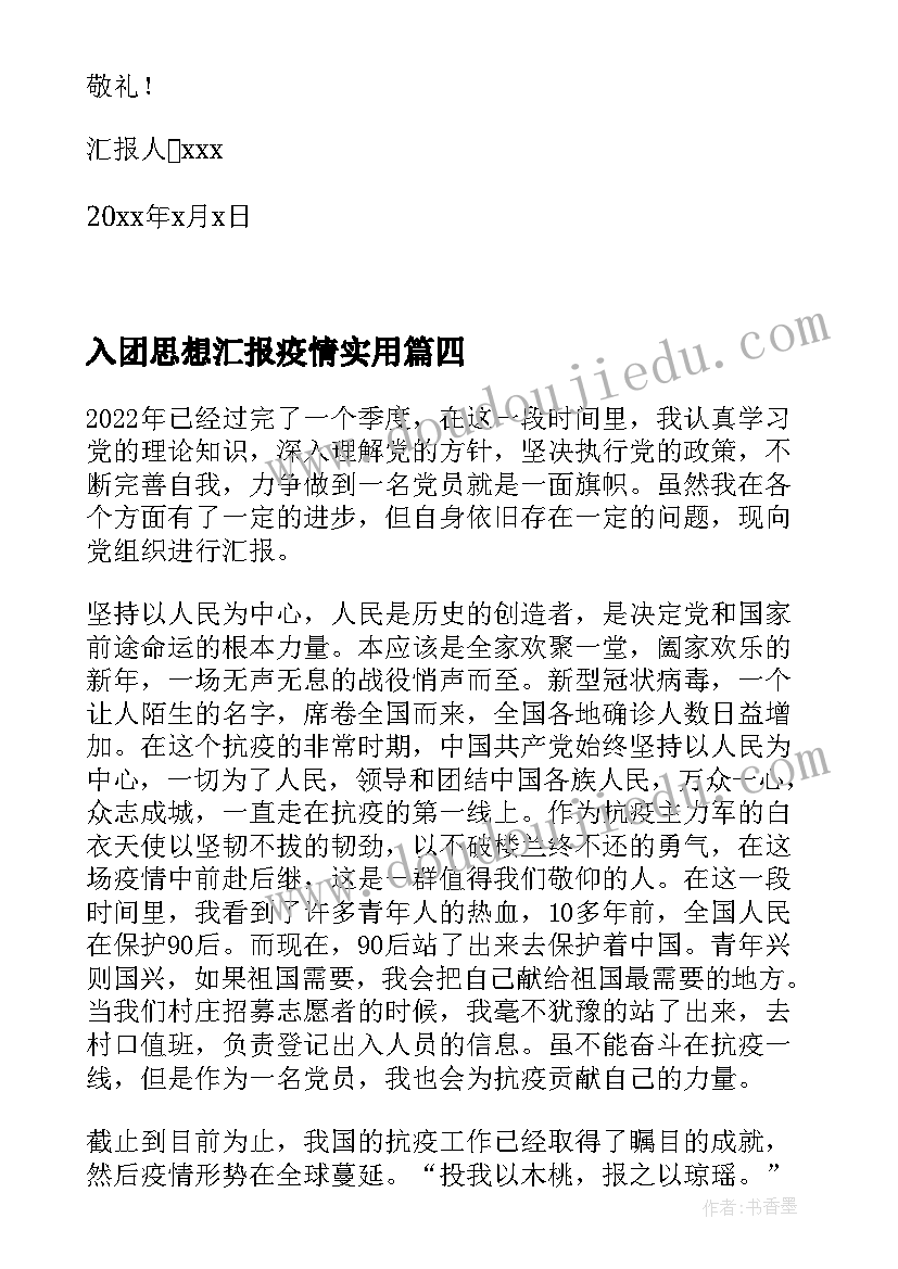 2023年入团思想汇报疫情(优质5篇)