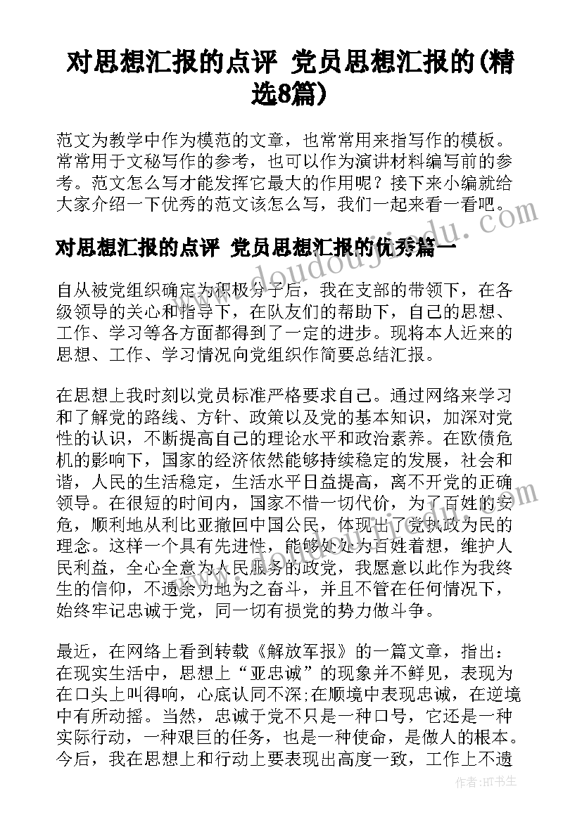 对思想汇报的点评 党员思想汇报的(精选8篇)