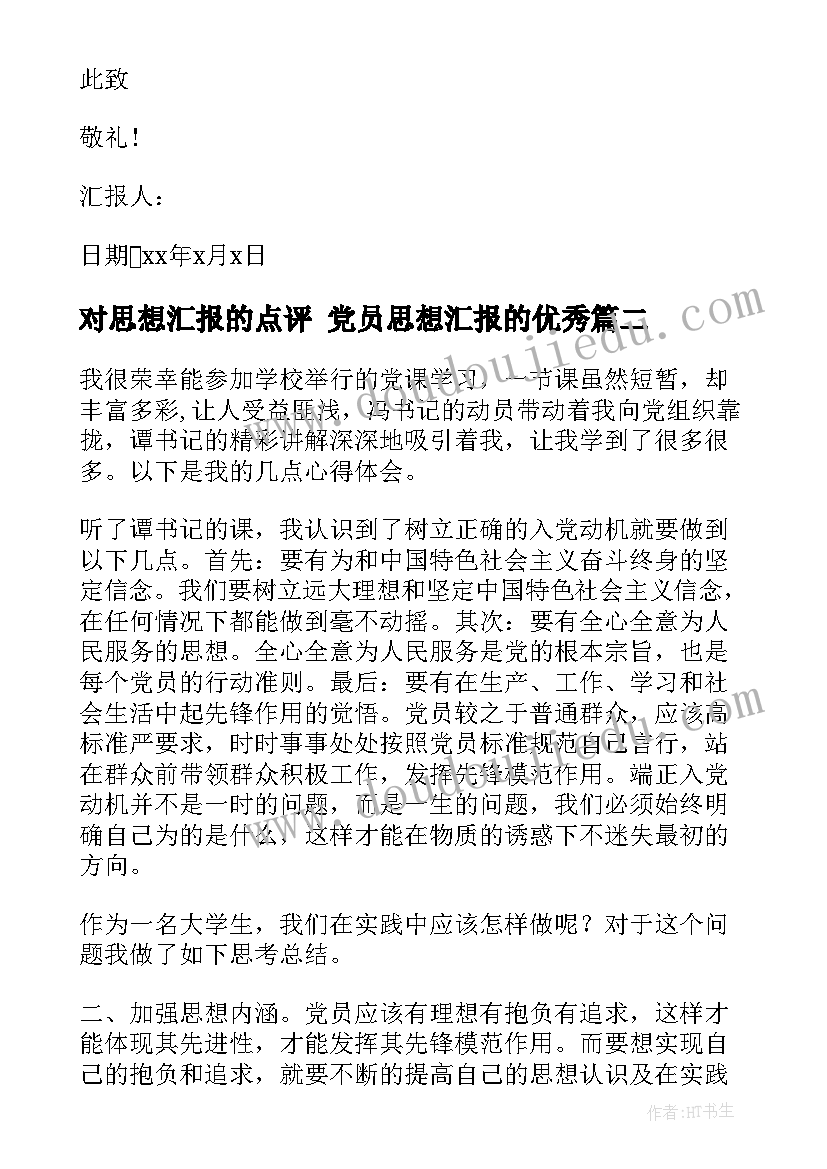 对思想汇报的点评 党员思想汇报的(精选8篇)