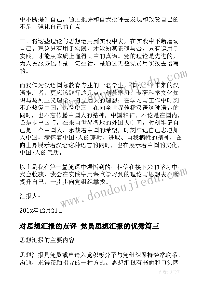 对思想汇报的点评 党员思想汇报的(精选8篇)