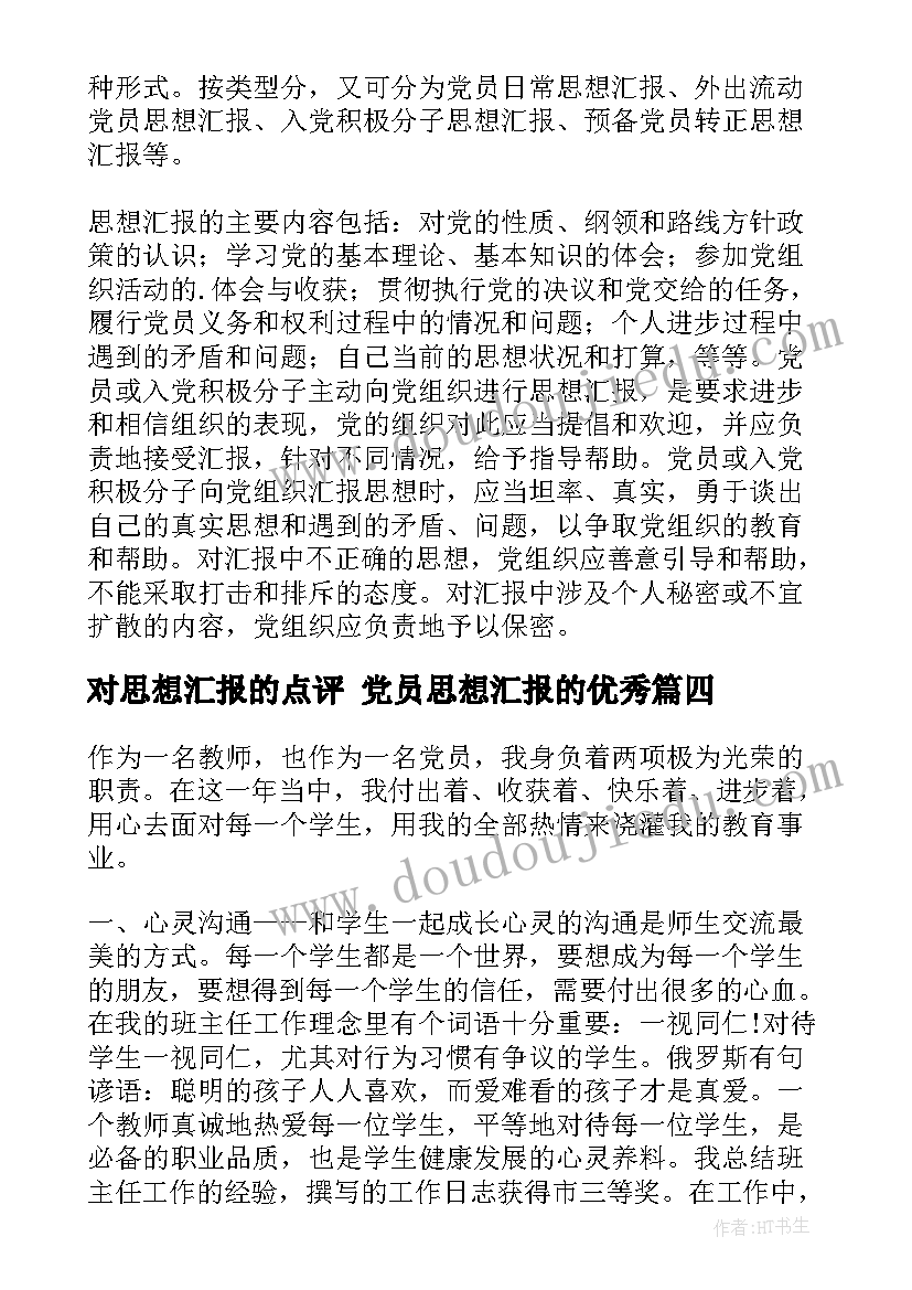 对思想汇报的点评 党员思想汇报的(精选8篇)