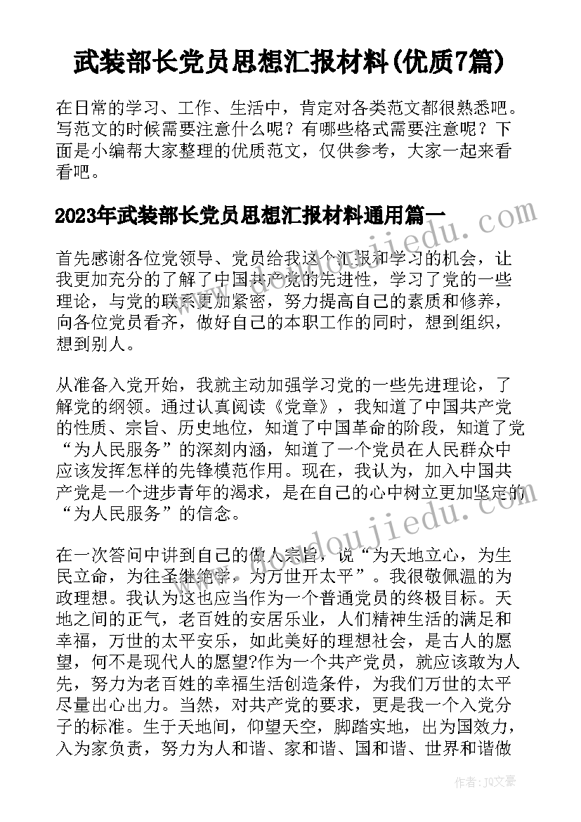 武装部长党员思想汇报材料(优质7篇)