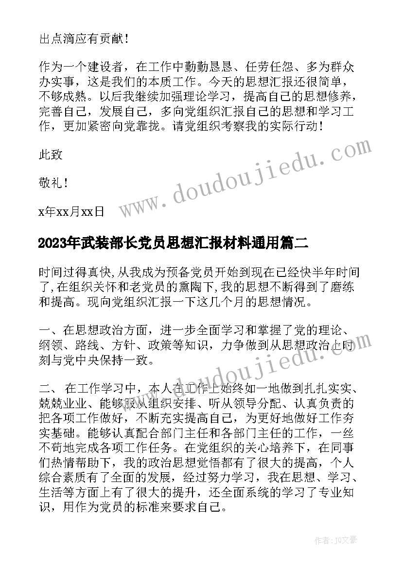 武装部长党员思想汇报材料(优质7篇)