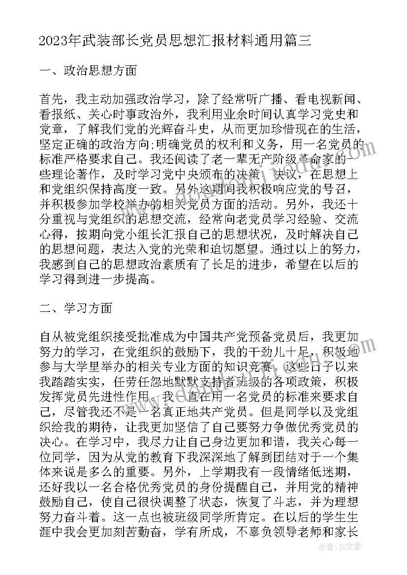 武装部长党员思想汇报材料(优质7篇)