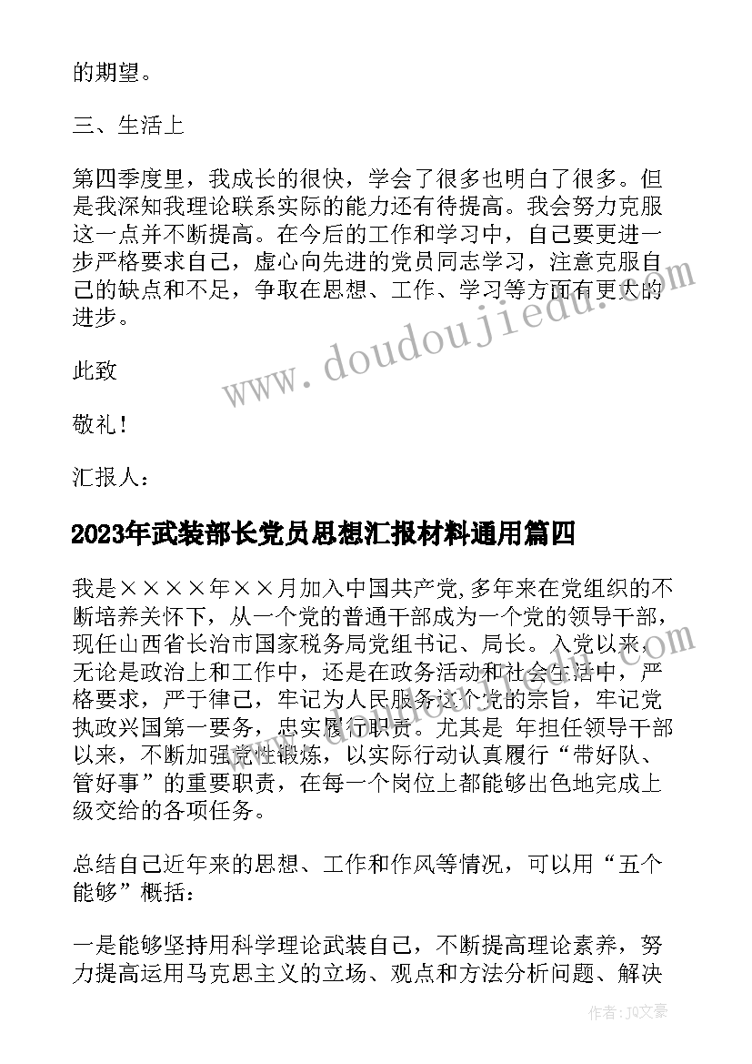 武装部长党员思想汇报材料(优质7篇)