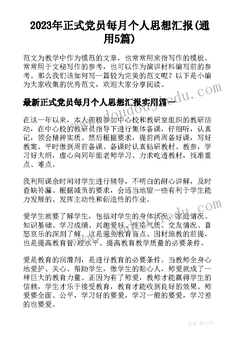 2023年正式党员每月个人思想汇报(通用5篇)