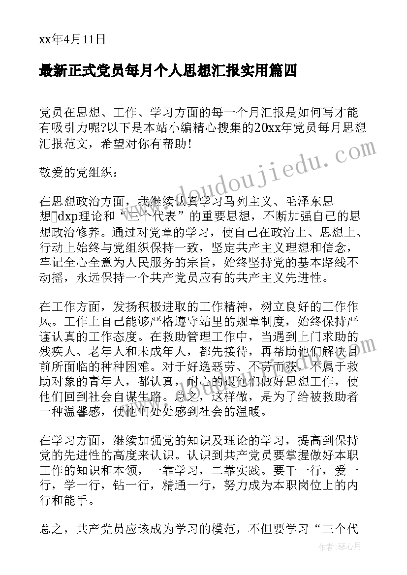 2023年正式党员每月个人思想汇报(通用5篇)