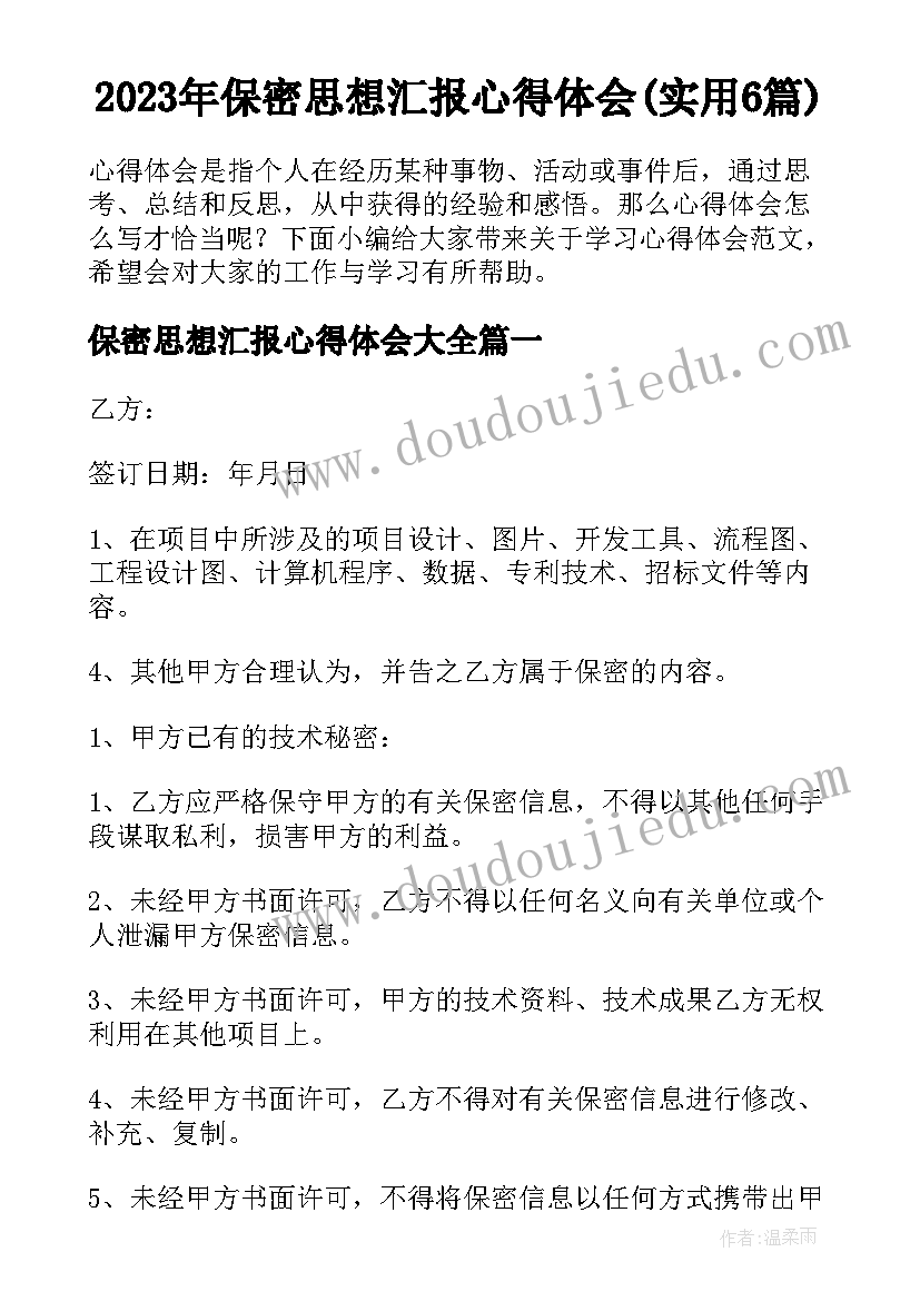 2023年保密思想汇报心得体会(实用6篇)