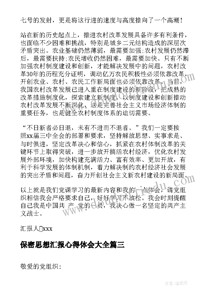 2023年保密思想汇报心得体会(实用6篇)