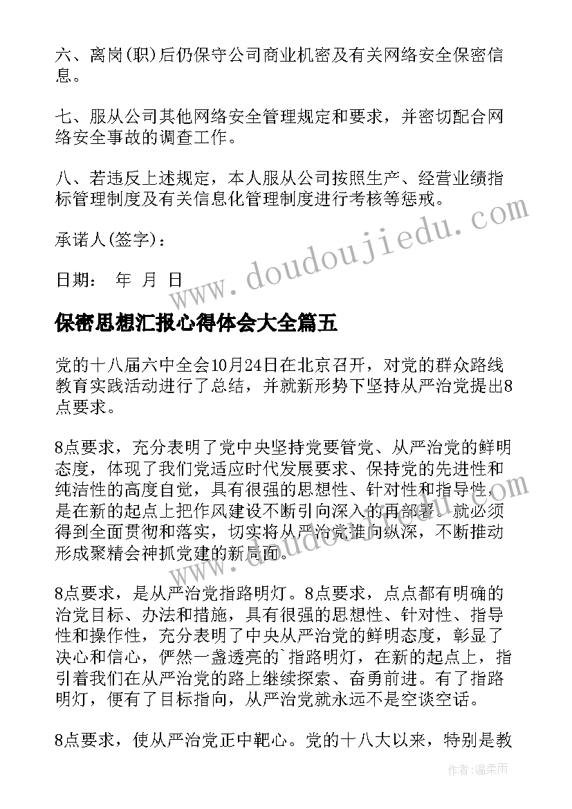 2023年保密思想汇报心得体会(实用6篇)