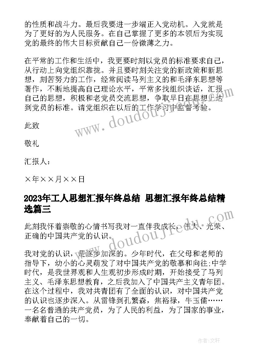 最新工人思想汇报年终总结 思想汇报年终总结(优质8篇)