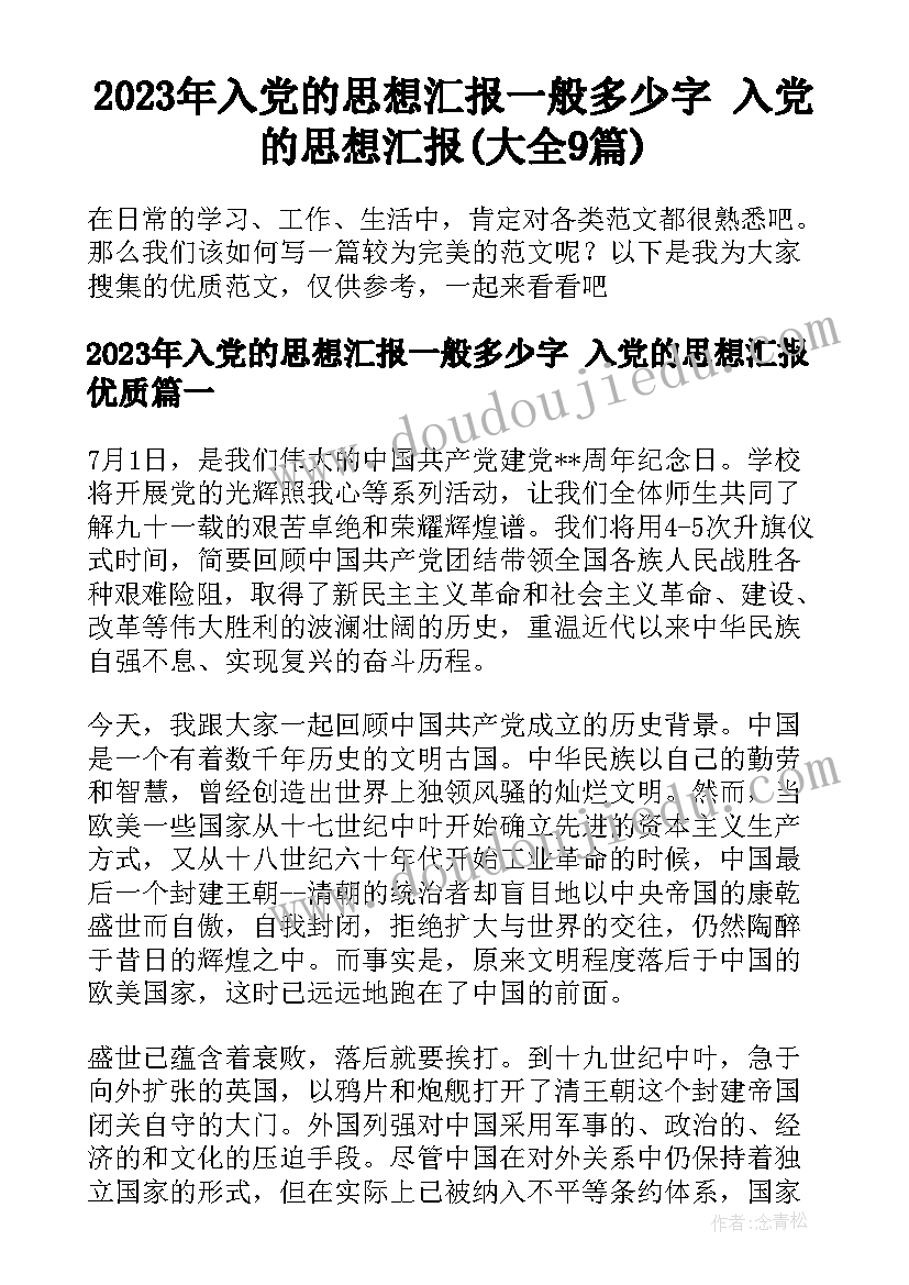 2023年入党的思想汇报一般多少字 入党的思想汇报(大全9篇)