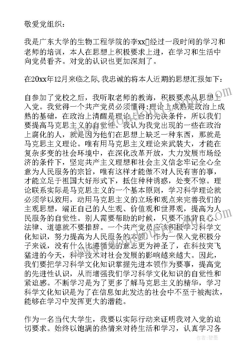 党员发展流程的思想汇报 大学生发展党员思想汇报(汇总5篇)