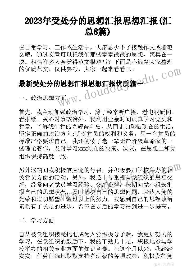 2023年受处分的思想汇报思想汇报(汇总8篇)