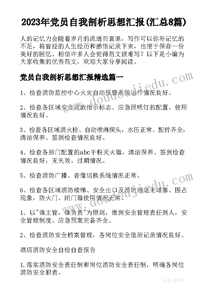 2023年党员自我剖析思想汇报(汇总8篇)