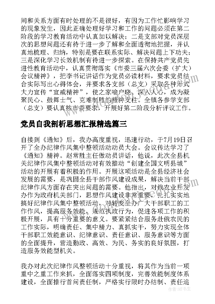 2023年党员自我剖析思想汇报(汇总8篇)