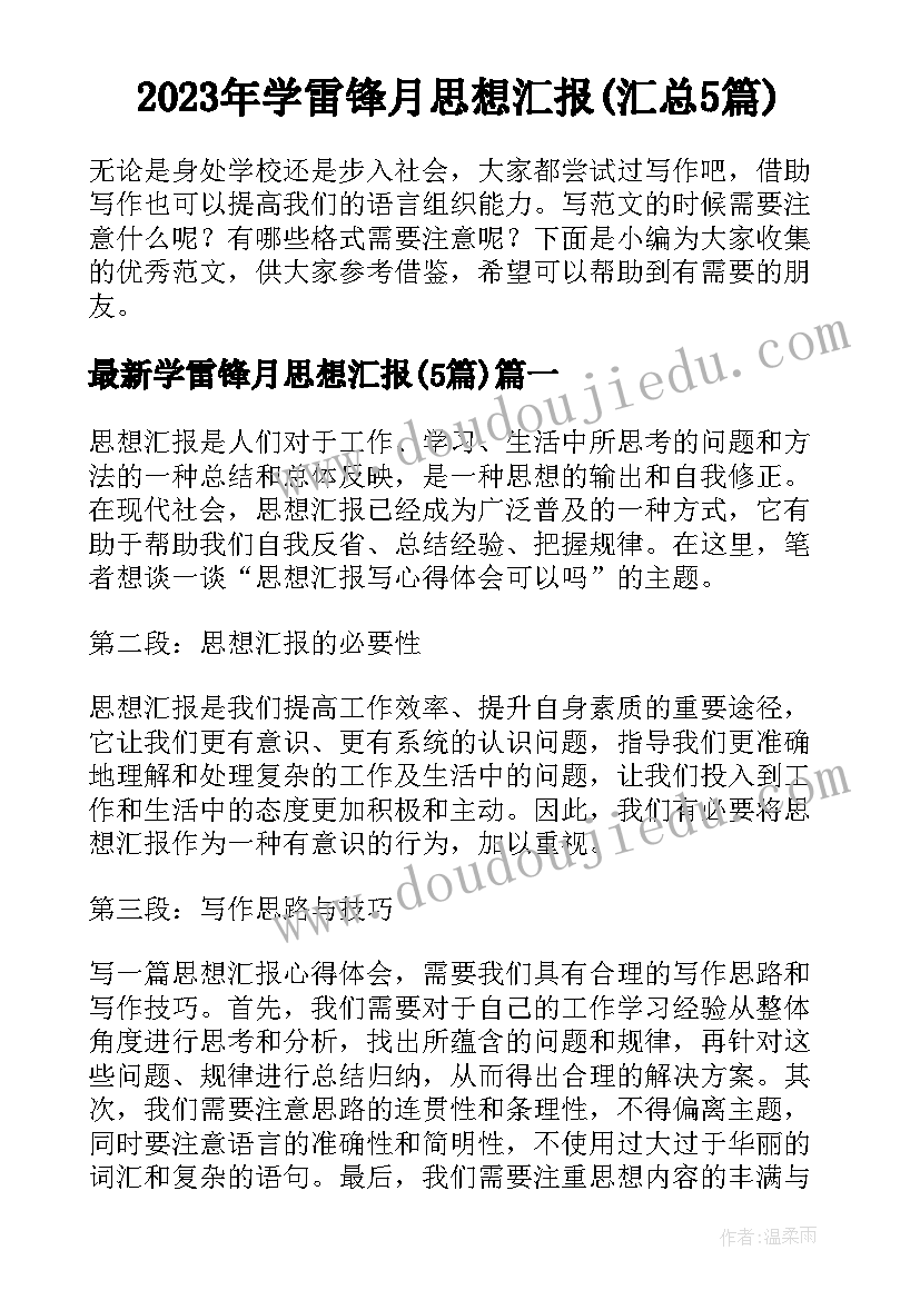 2023年学雷锋月思想汇报(汇总5篇)