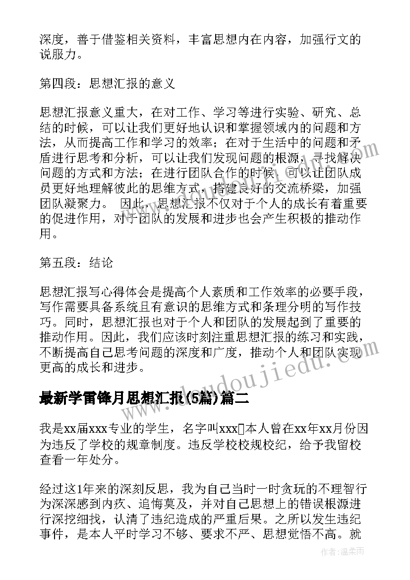 2023年学雷锋月思想汇报(汇总5篇)