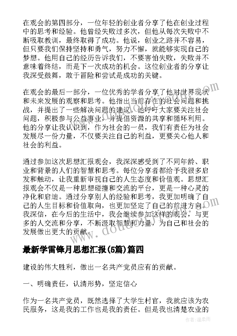 2023年学雷锋月思想汇报(汇总5篇)