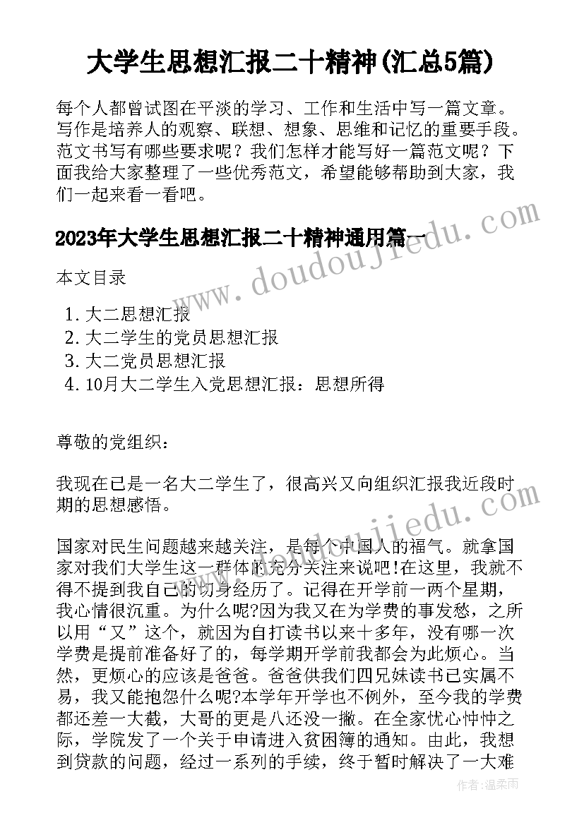 大学生思想汇报二十精神(汇总5篇)