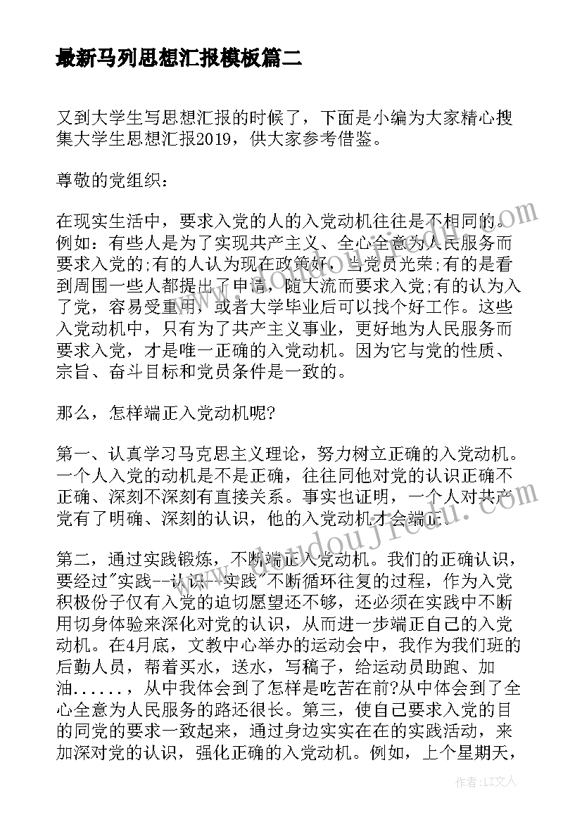 最新马列思想汇报(大全6篇)