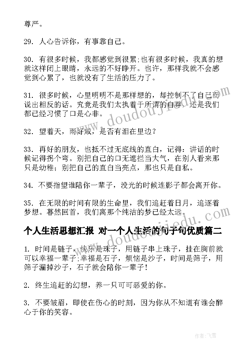 2023年个人生活思想汇报 对一个人生活的句子句(优质5篇)