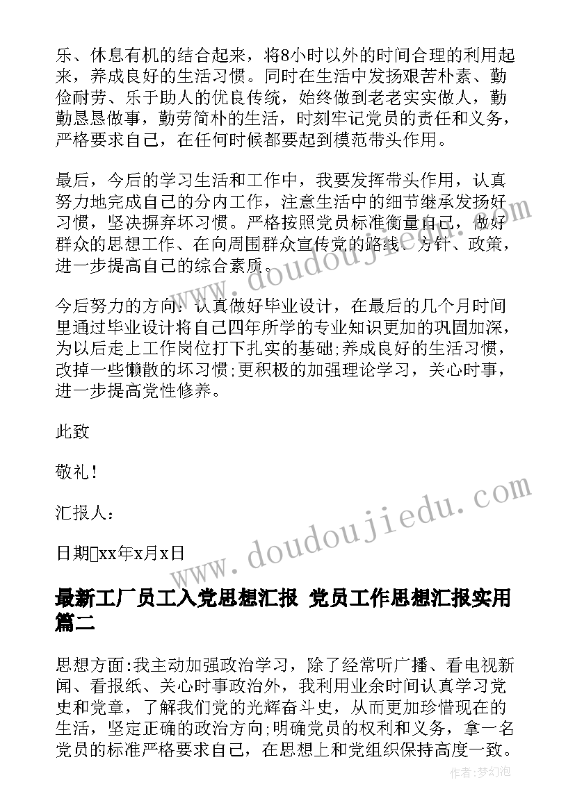 工厂员工入党思想汇报 党员工作思想汇报(汇总9篇)