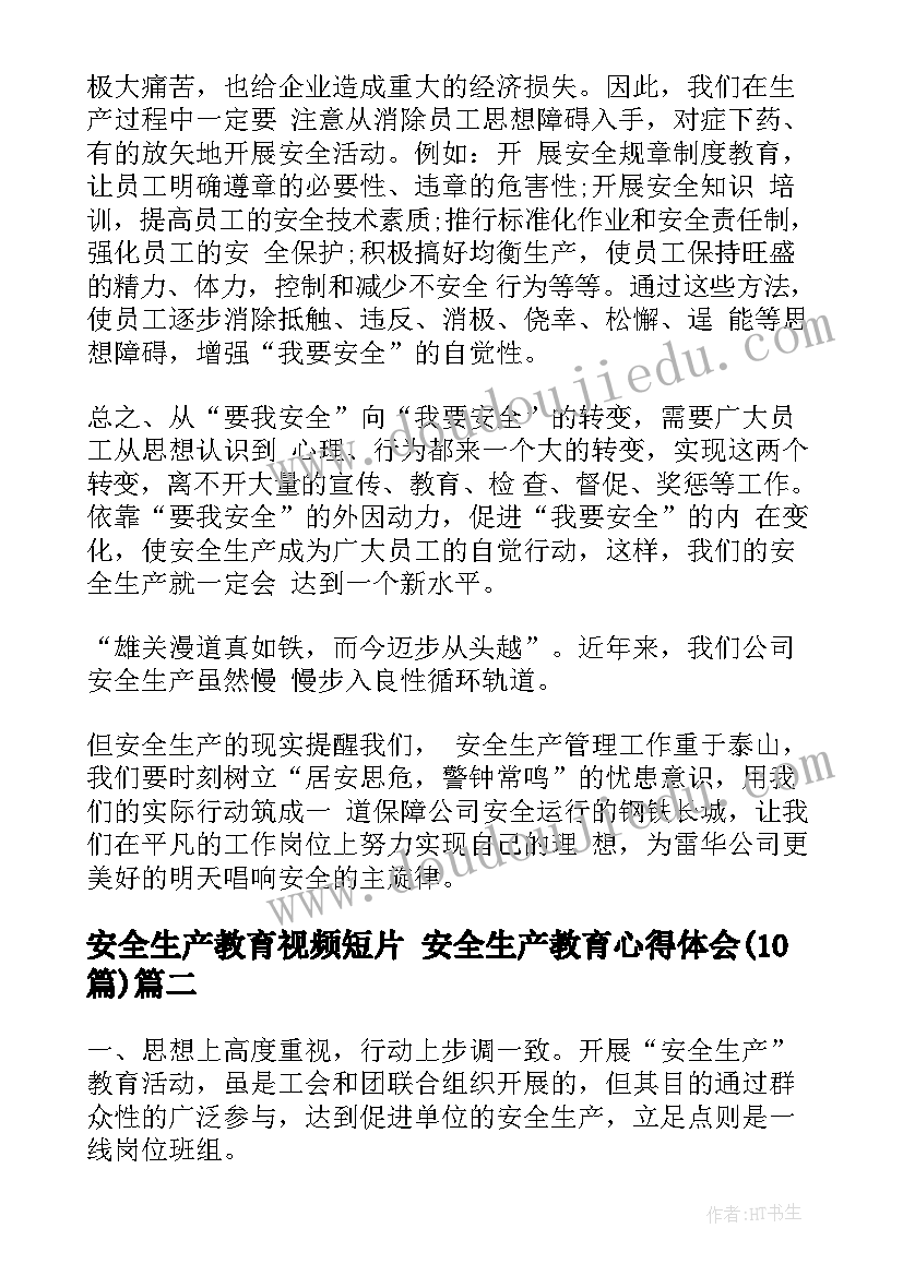 最新安全生产教育视频短片 安全生产教育心得体会(精选10篇)