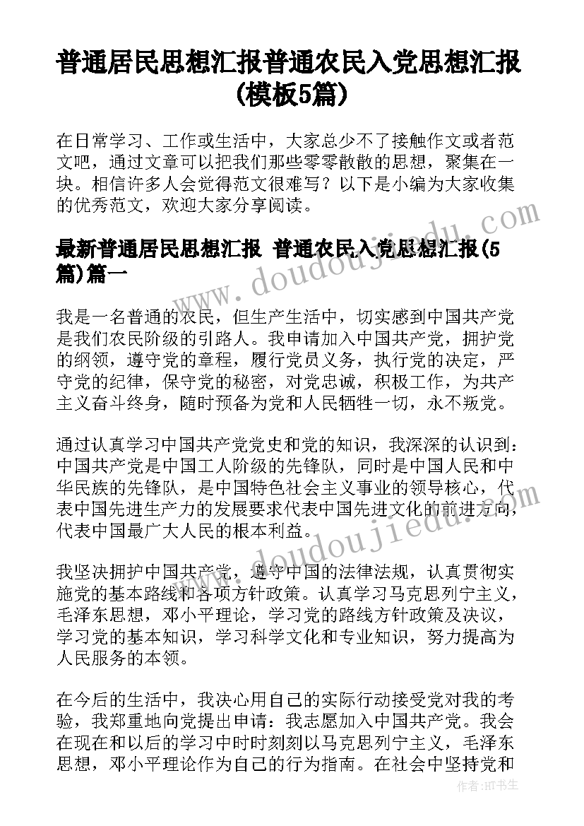 普通居民思想汇报 普通农民入党思想汇报(模板5篇)