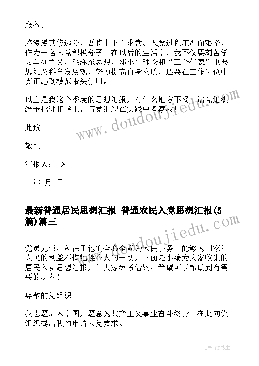 普通居民思想汇报 普通农民入党思想汇报(模板5篇)