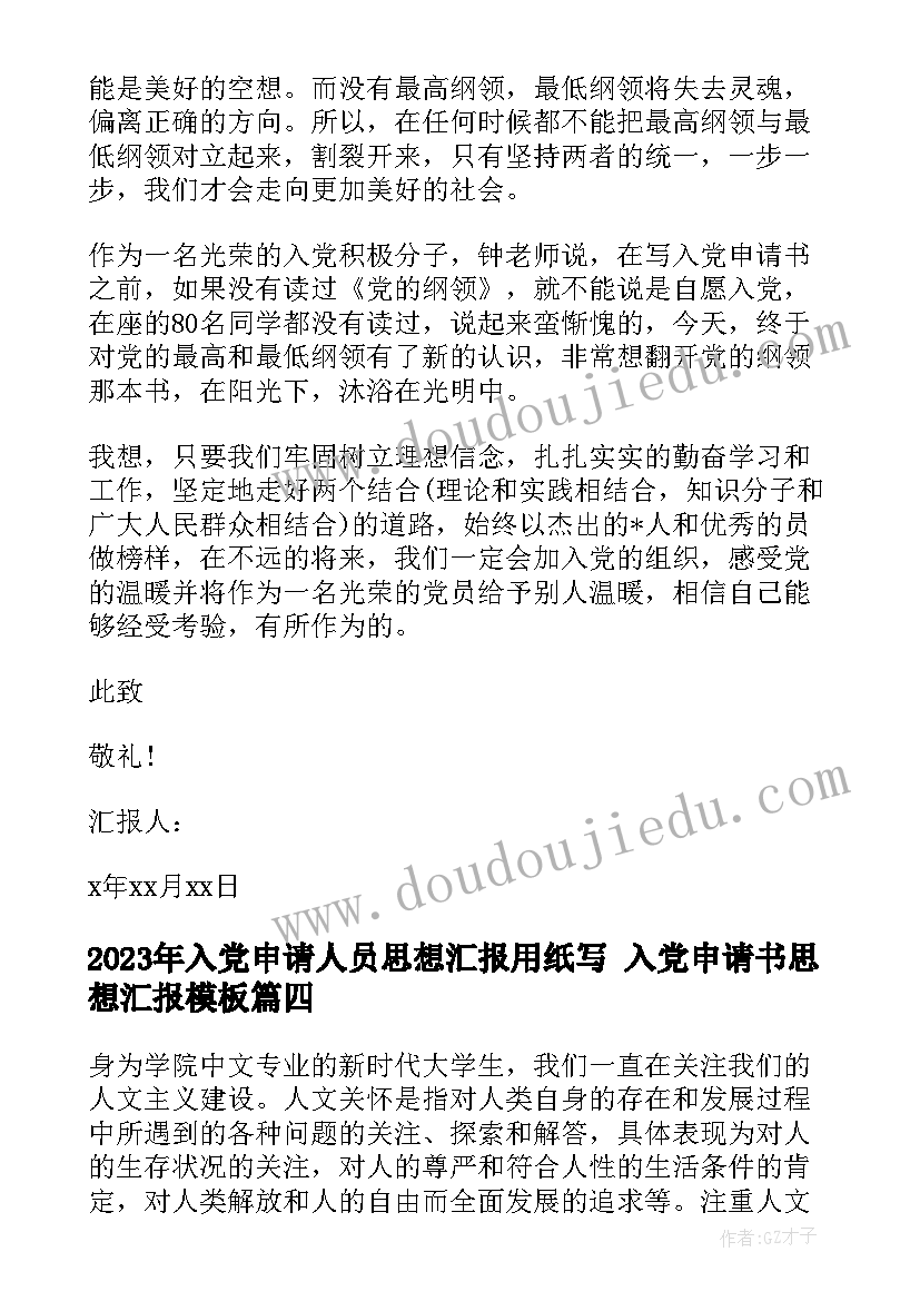 入党申请人员思想汇报用纸写 入党申请书思想汇报(模板9篇)