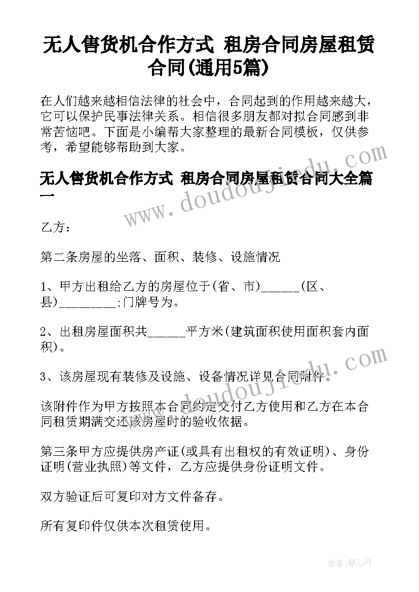 无人售货机合作方式 租房合同房屋租赁合同(通用5篇)